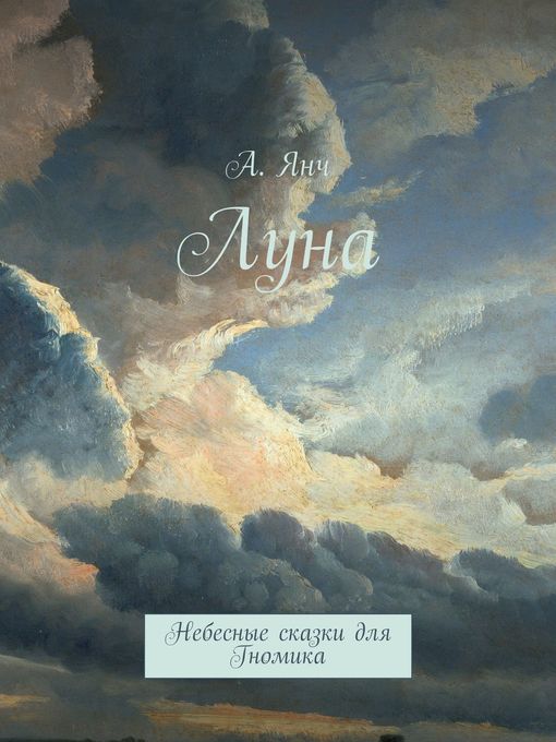 Title details for Луна. Небесные сказки для Гномика by Анастасия Янч - Available